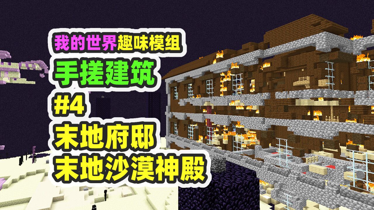 我的世界:手搓建筑4,在末地生成林地府邸,沙漠神殿,欢乐打龙_高清1080P在线观看平台_腾讯视频
