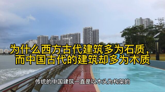 为什么西方古代建筑物多为石头,而中国古代的建筑却多为木头