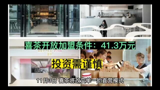 喜茶开放加盟条件:41.3万元,投资需谨慎!