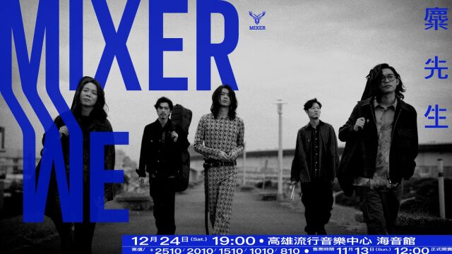 麋先生 MIXER [WE 我们的十年] 演唱会,2022/12/24 我们高流见!