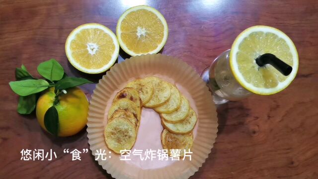 悠闲小“食”光:空气炸锅薯片.