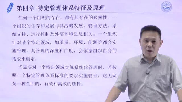 管理认证基础CCAA专家培训视频 【08】第四章 特定管理体系特征及原理01