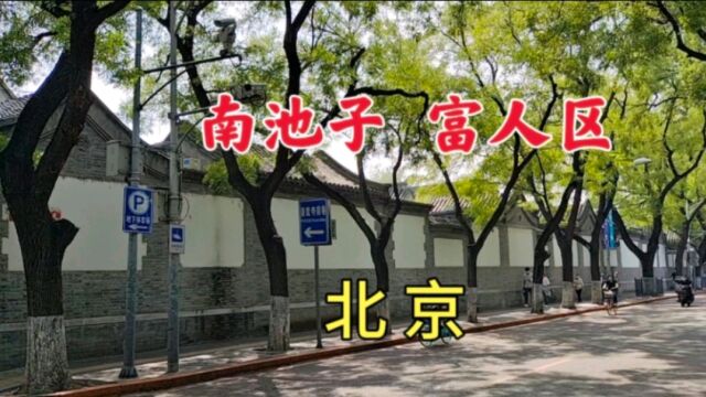 探访北京南池子富人区,胡同内那些非富即贵的豪宅四合院