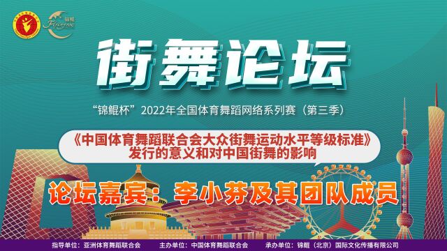 炫舞云端 年度争霸“锦鲲杯”2022年全国体育舞蹈网络系列赛(第三季)街舞论坛