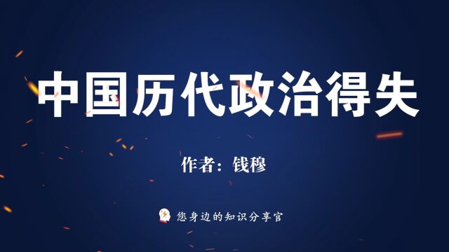 《中国历代政治得失》:纵论古今、指点江山——中国历史制度探究