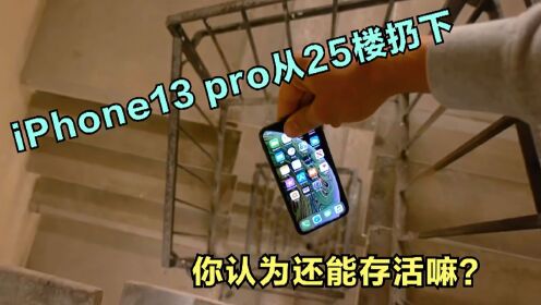 将iPhone13 pro从25楼扔下，还能存活嘛