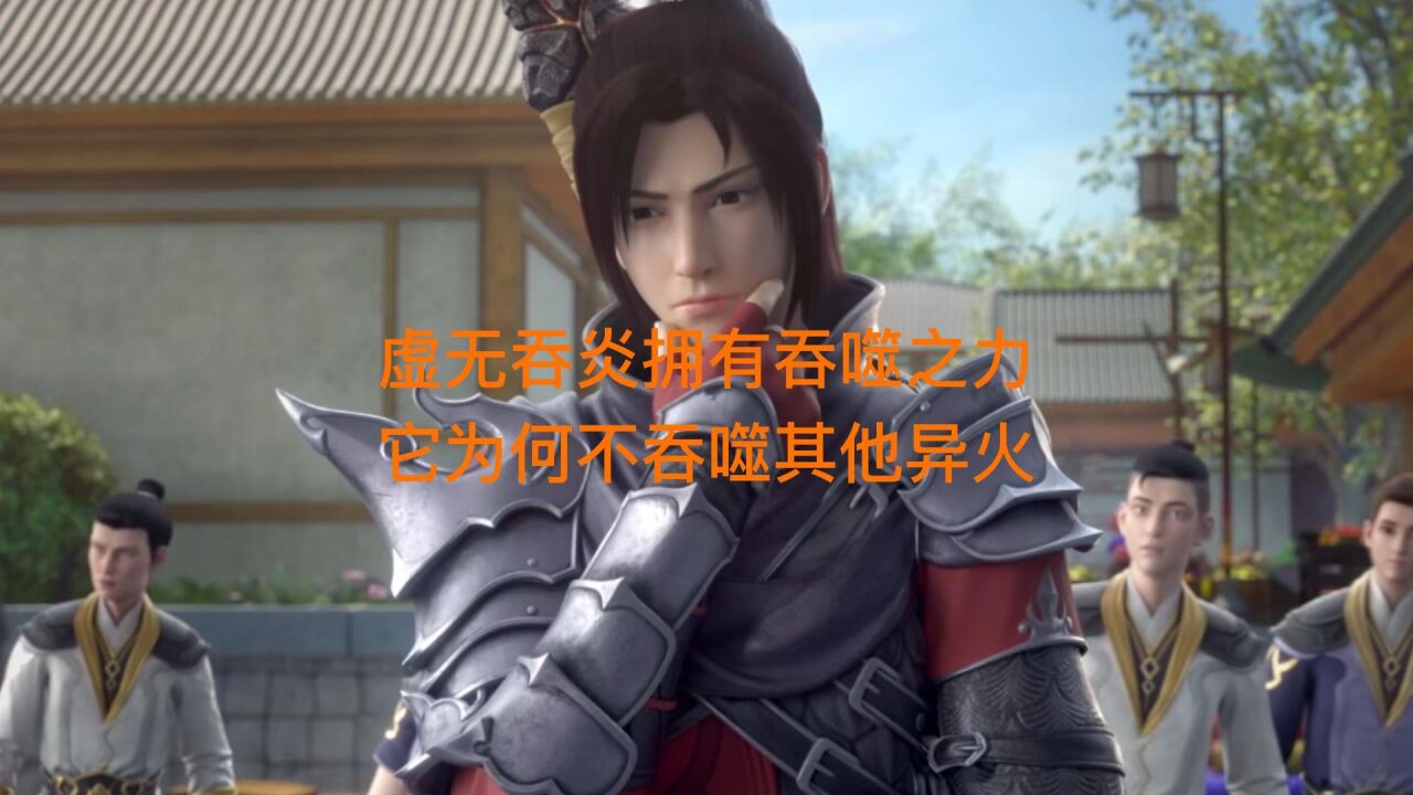 斗破苍穹：虚无吞炎拥有吞噬之力，他为何不吞噬其他异火？_腾讯视频
