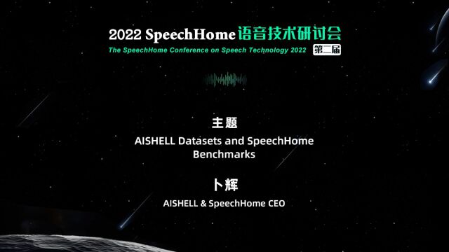 2022年SpeechHome语音技术研讨会丨卜辉