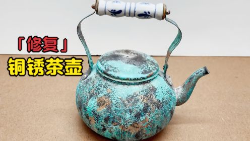 完美修复：极度腐蚀铜茶壶！