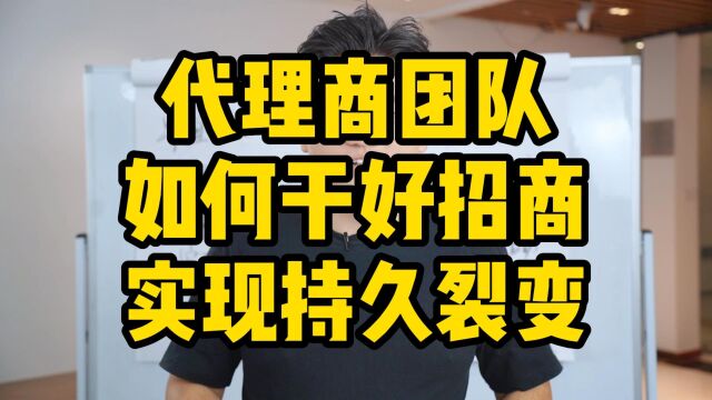 王介威:代理商团队如何干好招商实现持久裂变