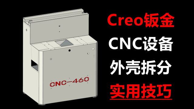 CNC设备钣金外壳拆分案例