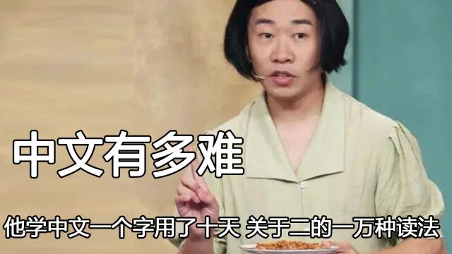 感受下痛苦吧老外,他学中文一个字用了十天,关于二的一万种读法