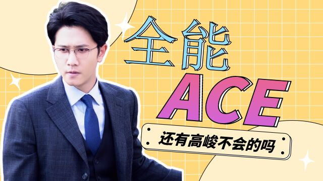 全能ACE高峻,还有他不会的吗