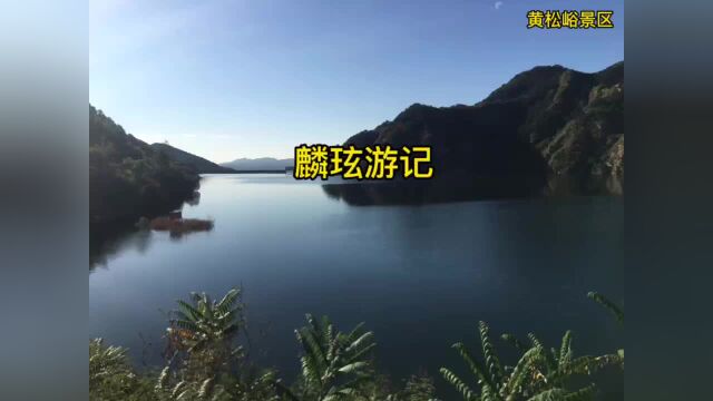 麟玹游记黄松峪风景