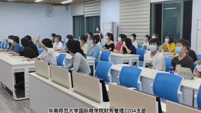 华南师范大学国际商学院财务管理2204支部