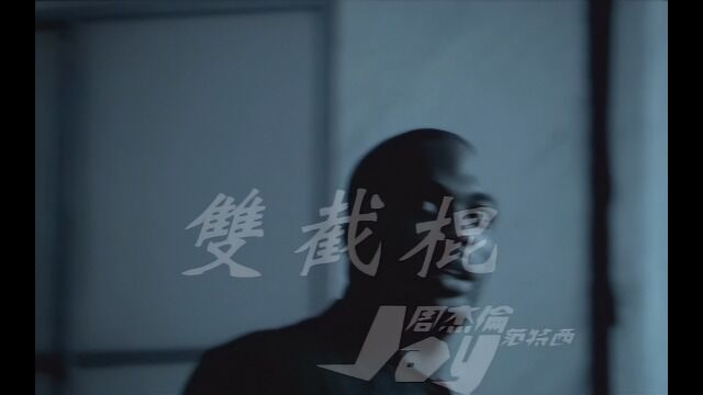 周杰伦  双截棍 1080P修复版 Ver.2