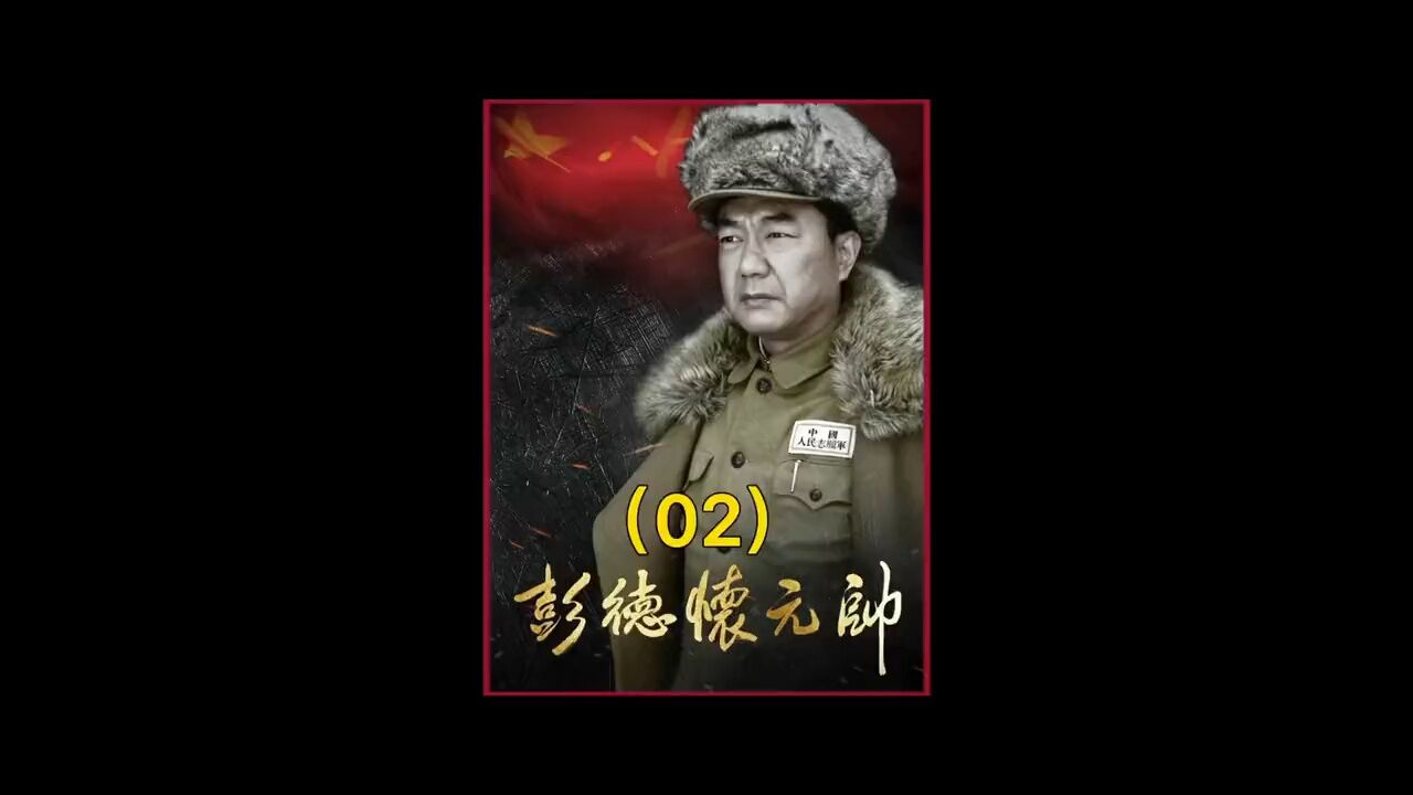 彭德怀元帅精彩速看_谁敢横刀立马、唯我彭大将军2_高清1080P在线观看平台_腾讯视频