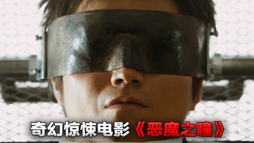 日本奇幻惊悚电影《恶魔之瞳》，能随意操控别人是种什么体验？