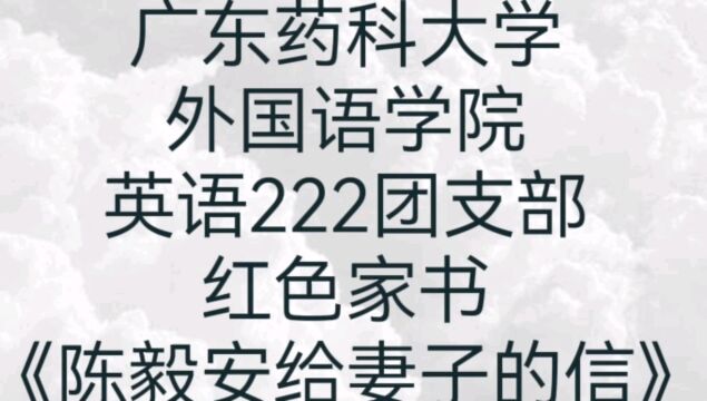 广东药科大学外国语学院英语222团支部《陈毅安写给妻子的信》