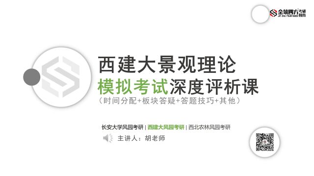 2022年金筑四方“模考月”西建大景观理论模拟考试深度评析课