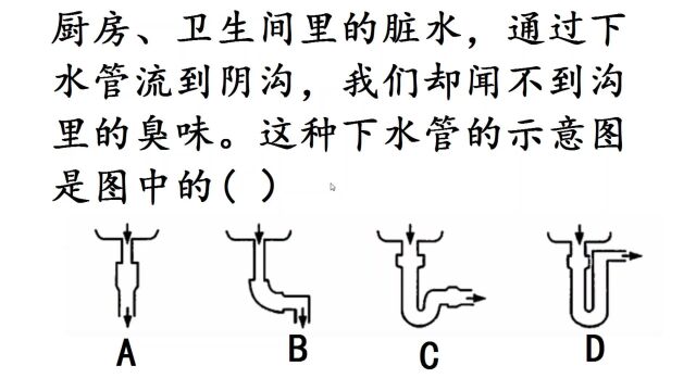 1998年初中物理竞赛题,哪个下水管不臭?