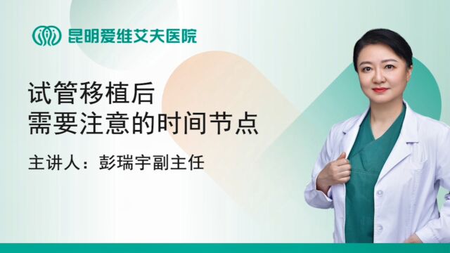 昆明爱维艾夫试管婴儿医院:试管移植后这些时间节点要注意啦!