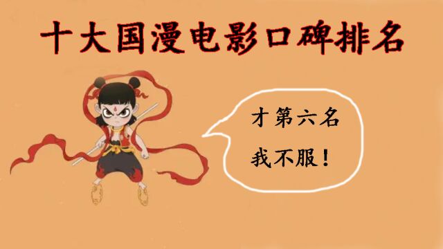 十大国产动漫电影口碑排名,《哪吒之魔童降世》仅排第六!