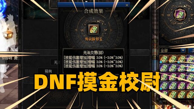 【DNF摸金校尉】四开未央摸金,你有多久没见过技攻3.0??