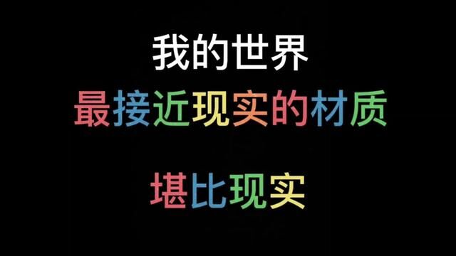 逼真的纹理0.5#我的世界 #游戏日常 #mc不灭