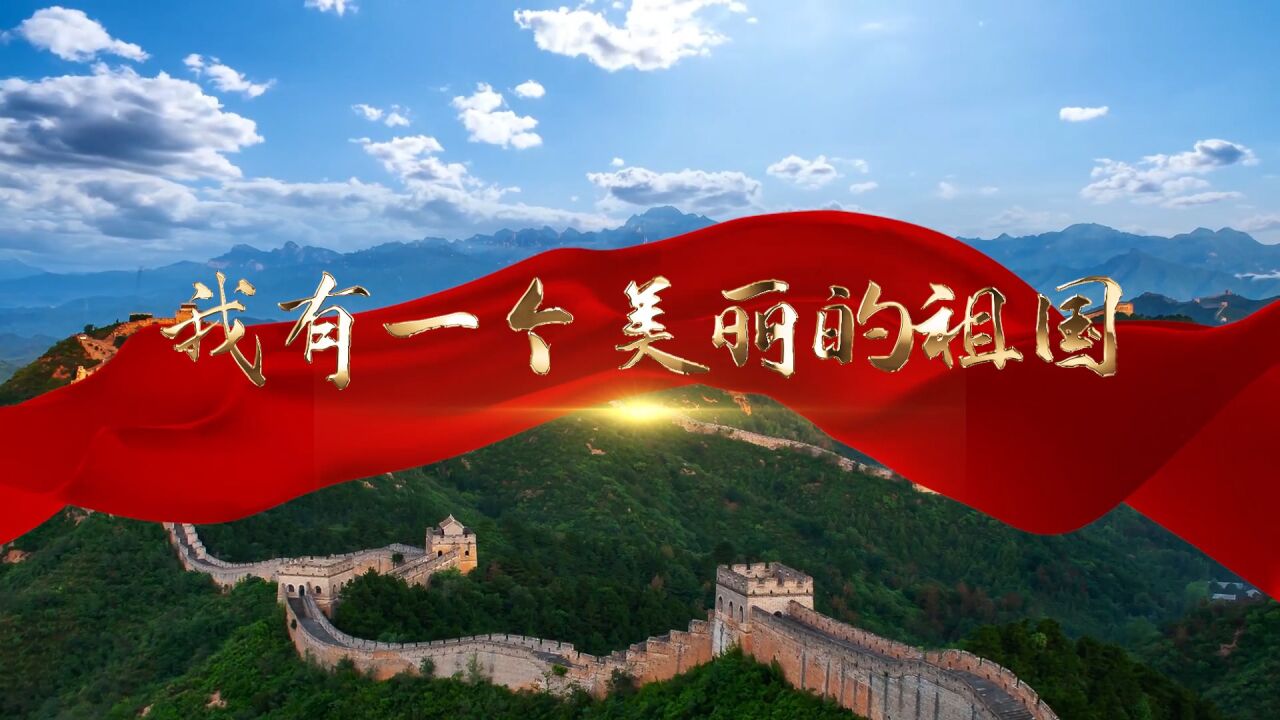 歌颂祖国——我有一个美丽的祖国朗诵配乐背景视频_高清1080P在线观看平台_腾讯视频