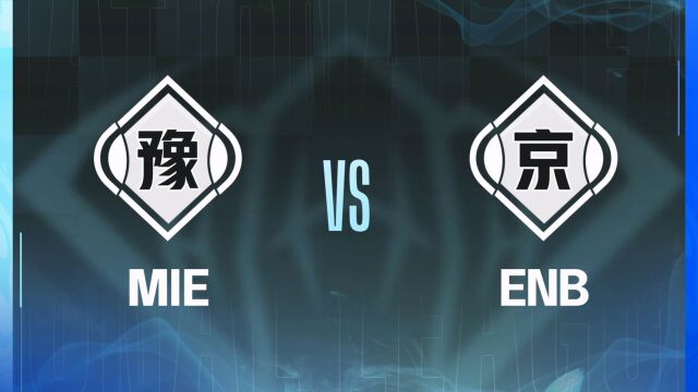 大区联赛 北部第二轮 河南MIE vs 北京ENB 第二局