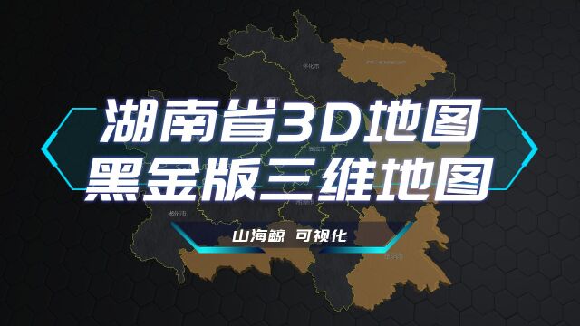 【山海鲸可视化模板】湖南省3D地图黑金版三维地图