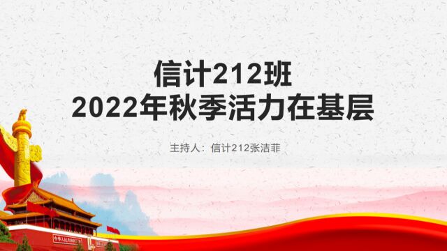 信计212班2022年秋季活力在基层