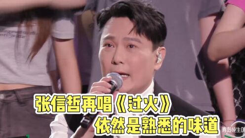 张信哲再唱《过火》,还是记忆中的声音_综艺_高清完整版视频在线观看_腾讯视频