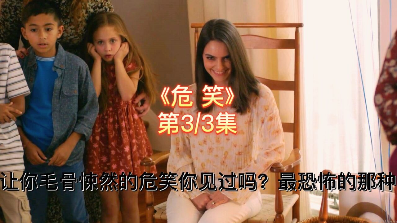最新恐怖电影《危笑》，一种让你毛骨悚然的恐惧3/3@鬼哥说电影_高清1080P在线观看平台_腾讯视频