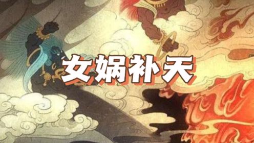女娲补天-中国古代神话故事