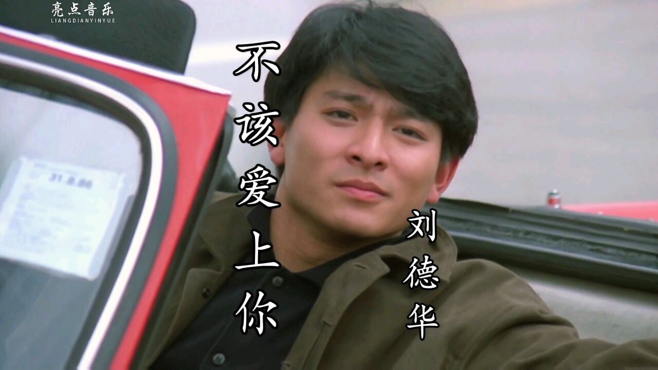 刘德华遇上萧红梅会发生什么呢,一首《不该爱上你》太金典了