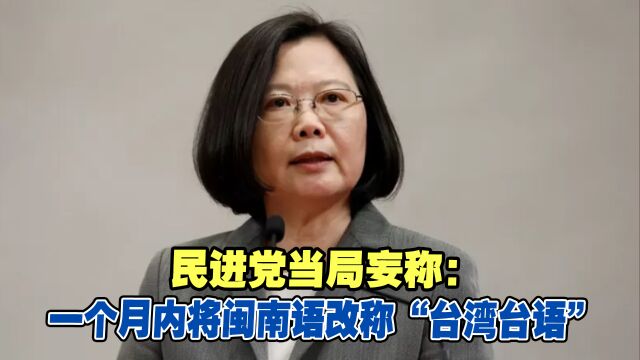 民进党当局妄称:一个月内将闽南语改称“台湾台语”