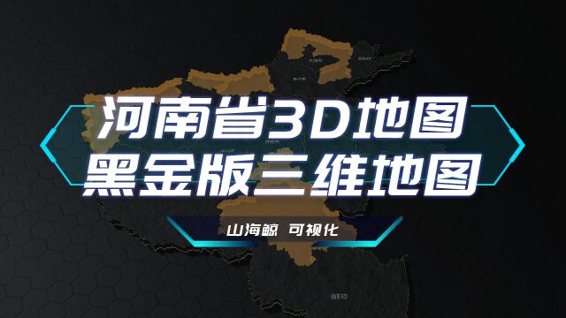 【山海鲸可视化】河南省3D地图黑金版三维地图