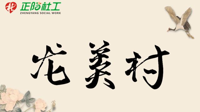 “融爱东环”东环文化故事汇活动社区青少年拍摄作品《龙美村》#探索、弘扬东环传统文化#用青春拥抱历史#作者 陈奕霏(文案)曾楚琳(拍摄)陈树颖(...