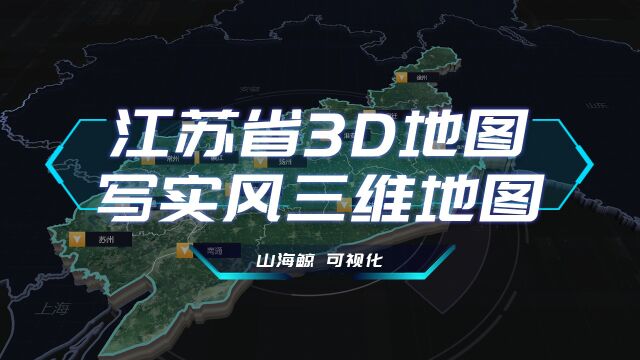 【山海鲸可视化模板】江苏省3D地图写实风三维地图