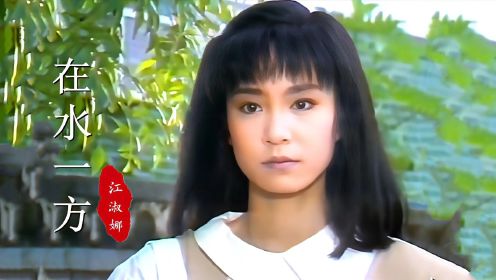 88版《在水一方》主题曲，29岁刘雪华饰演的杜小双，真是清新可人