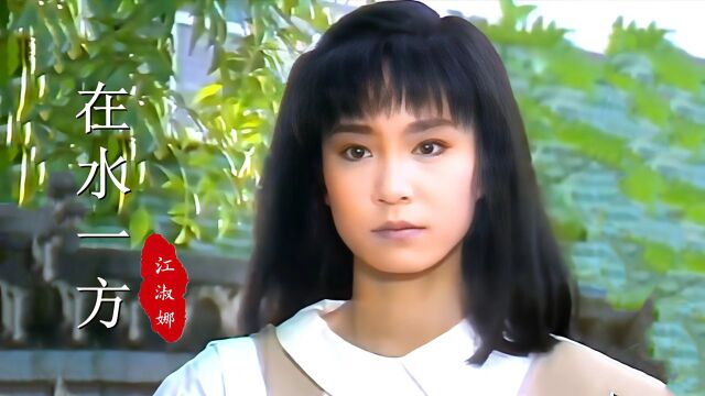 88版《在水一方》主题曲,29岁刘雪华饰演的杜小双,真是清新可人