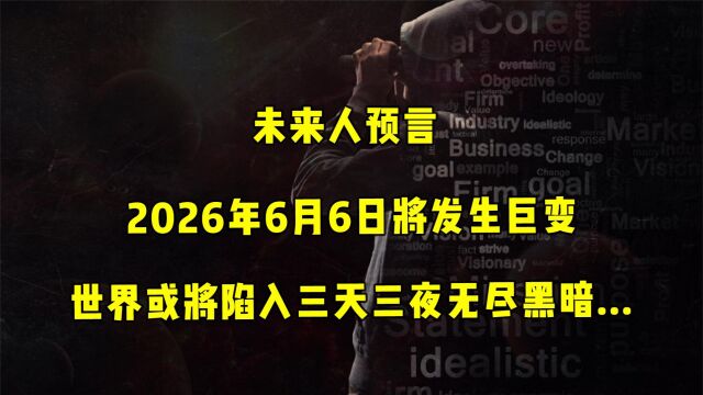 未来人预言:世界或将在2026年6月6日迎来三天三夜的黑暗!