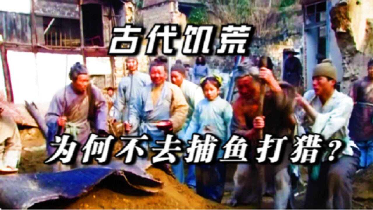 古代闹饥荒,灾民为何宁可啃树皮,也不愿上山打猎,下河捉鱼呢?_高清1080P在线观看平台_腾讯视频