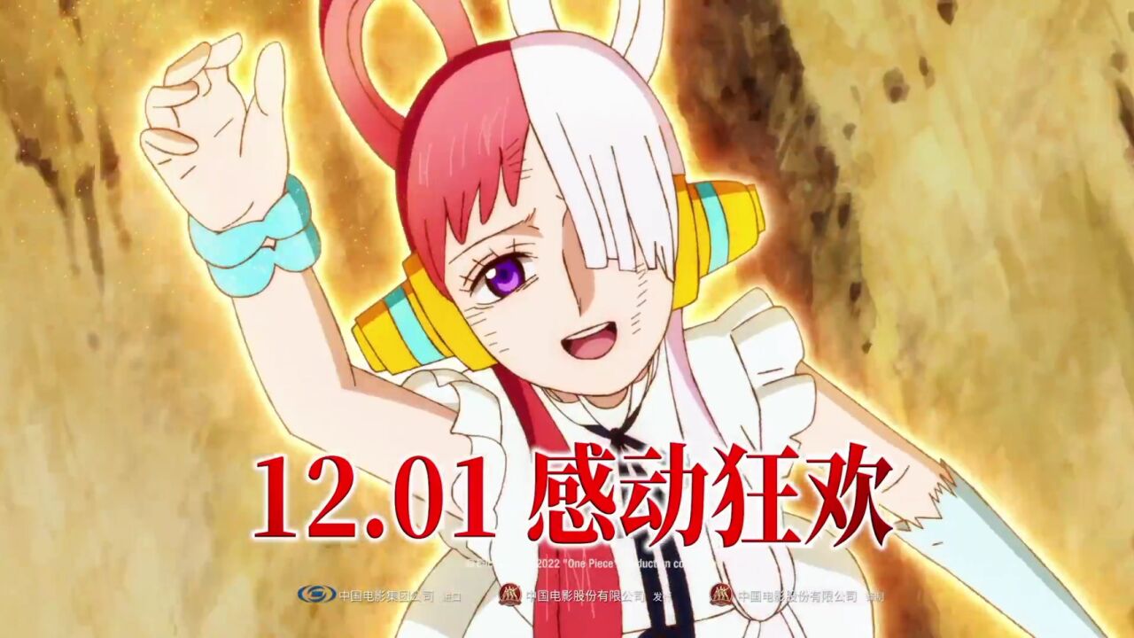 《航海王:红发歌姬》中国内地预告片_高清1080P在线观看平台_腾讯视频
