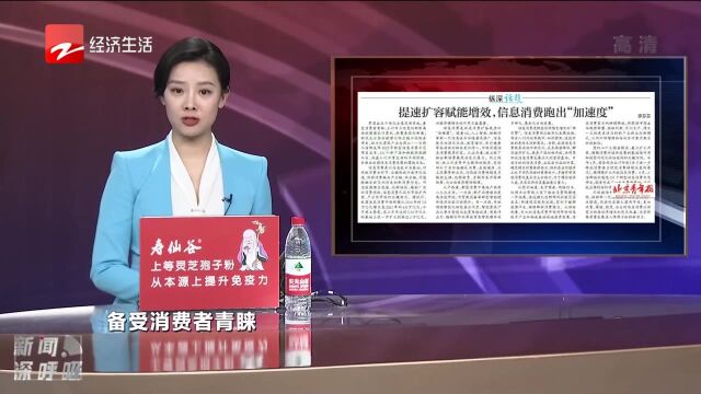 提速扩容赋能增效 信息消费跑出“加速度”