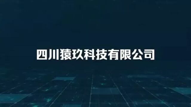 四川猿玖科技有限公司