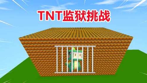 迷你世界：TNT监狱挑战！表妹当爸爸出气筒，忆涵能逃离TNT基岩？