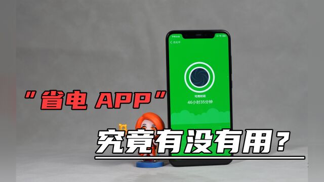 智能手机的“省电APP”,到底有没有用?